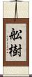 舩樹 Scroll