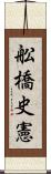 舩橋史憲 Scroll