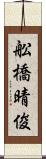 舩橋晴俊 Scroll