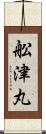舩津丸 Scroll