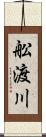舩渡川 Scroll