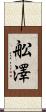舩澤 Scroll