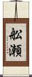 舩瀬 Scroll