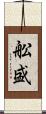 舩盛 Scroll