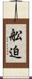 舩迫 Scroll