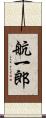 航一郎 Scroll