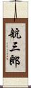 航三郎 Scroll