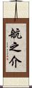 航之介 Scroll