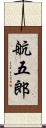 航五郎 Scroll