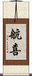 航喜 Scroll