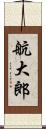 航大郎 Scroll