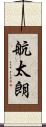 航太朗 Scroll