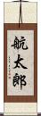 航太郎 Scroll