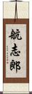 航志郎 Scroll
