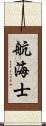 航海士 Scroll