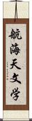 航海天文学 Scroll