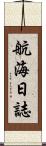 航海日誌 Scroll