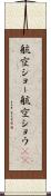 航空ショー Scroll