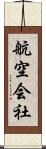 航空会社 Scroll