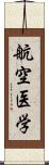 航空医学 Scroll