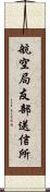 航空局友部送信所 Scroll