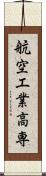 航空工業高専 Scroll