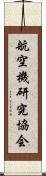 航空機研究協会 Scroll