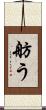 舫う Scroll