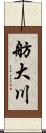 舫大川 Scroll