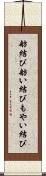 舫結び Scroll