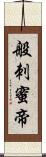 般刺蜜帝 Scroll