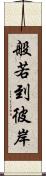 般若到彼岸 Scroll