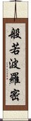 般若波羅密 Scroll