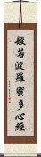 般若波羅蜜多心經 Scroll