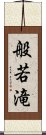 般若滝 Scroll