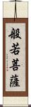 般若菩薩 Scroll