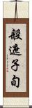 般遮子旬 Scroll