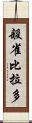 般雀比拉多 Scroll