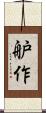 舮作 Scroll