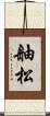 舳松 Scroll