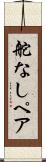 舵なしペア Scroll
