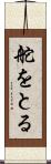 舵をとる Scroll