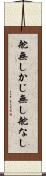 舵無し Scroll
