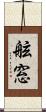 舷窓 Scroll