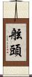 舷頭 Scroll