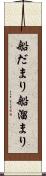 船だまり Scroll