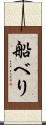 船べり Scroll