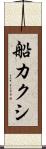 船カクシ Scroll
