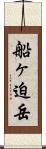 船ヶ迫岳 Scroll