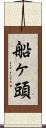 船ヶ頭 Scroll